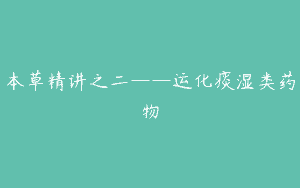 本草精讲之二——运化痰湿类药物