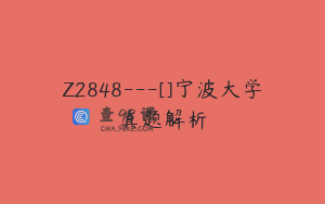 Z2848---[]宁波大学真题解析