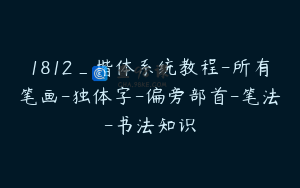 1812_楷体系统教程-所有笔画-独体字-偏旁部首-笔法-书法知识