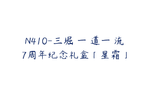 N410-三堀純一菓道一菓流7周年纪念礼盒「星霜」