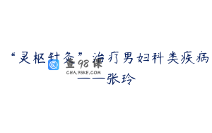 “灵枢针灸”治疗男妇科类疾病——张玲