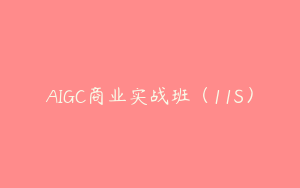 AIGC商业实战班（11S）