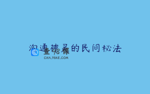 沟通神灵的民间秘法
