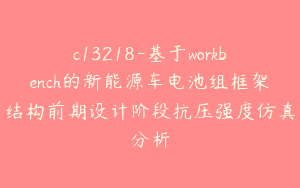 c13218-基于workbench的新能源车电池组框架结构前期设计阶段抗压强度仿真分析