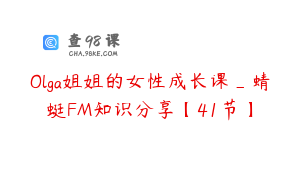 Olga姐姐的女性成长课_蜻蜓FM知识分享【41节】