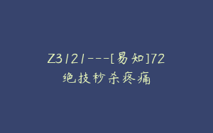 Z3121---[易知]72绝技秒杀疼痛