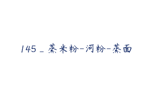 145_蒸米粉-河粉-蒸面