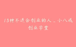 13种不适合创业的人_小八戒创业学堂