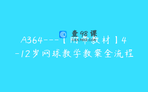 A364---【附带教材】4-12岁网球教学教案全流程