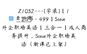 Z1032—[学浪]【125节-￥499】Steve外企职场英语【三合一】成人商务提升_Steve外企职场英语（新课已上架）