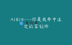 A1814—你是我命中注定的策划师