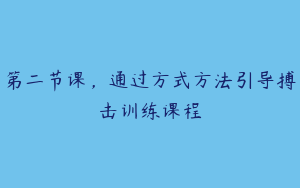 第二节课，通过方式方法引导搏击训练课程