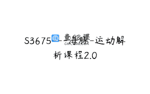 S3675—海豚-运动解析课程2.0