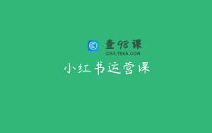 小红书运营课