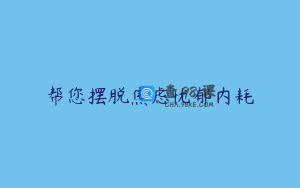 帮您摆脱焦虑忧郁内耗