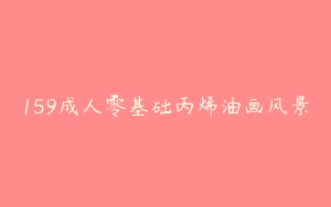 159成人零基础丙烯油画风景