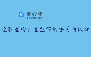 逆袭重构：重塑你的学习与认知