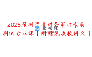 2025深圳市考财务审计素质测试专业课【附赠纸质版讲义】