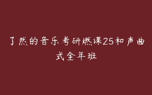 了然的音乐考研燃课25和声曲式全年班
