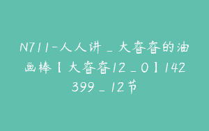 N711-人人讲_大睿睿的油画棒【大睿睿12_0】142399_12节