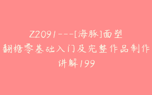 Z2091—[海豚]面塑翻糖零基础入门及完整作品制作讲解199