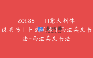 Z0685—[]意大利体说明书｜卜贰老师｜雨泣英文书法-雨泣英文书法