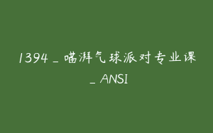 1394_喵湃气球派对专业课_ANSI