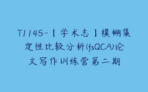 T1145-【学术志】模糊集定性比较分析(fsQCA)论文写作训练营第二期