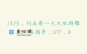 1575_刘孟易—七大肌群雕刻训练指导_UTF_8
