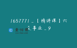 1657771_【精讲课】六爻事业_9