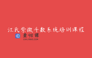 江氏紫微斗数系统培训课程