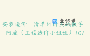 安装造价_清单计价实战教学_阿瑶（工程造价小姐姐）107