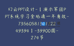 幻云PPT设计-【演示军团PPT系统学习全站通一年有效-7356058132172249394】-39900圆-274节