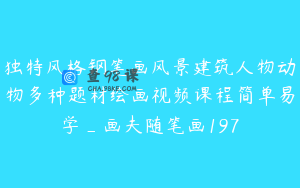 独特风格钢笔画风景建筑人物动物多种题材绘画视频课程简单易学_画夫随笔画197