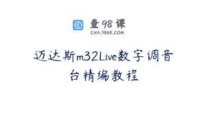 迈达斯m32Live数字调音台精编教程