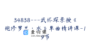 34838---武怀琛亲授《袍修罗兰·水》单曲精讲课-19节