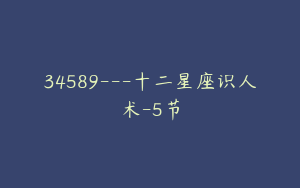 34589---十二星座识人术-5节