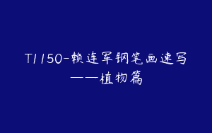 T1150-赖连军钢笔画速写——植物篇
