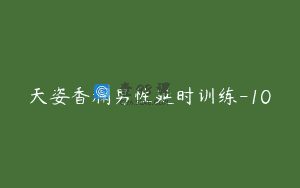天姿香澜男性延时训练-10