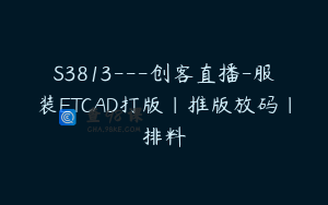 S3813---创客直播-服装ETCAD打版｜推版放码｜排料