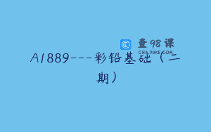 A1889—彩铅基础（二期）