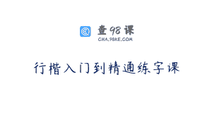 行楷入门到精通练字课