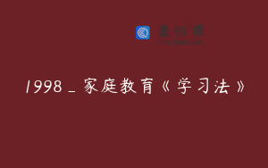 1998_家庭教育《学习法》