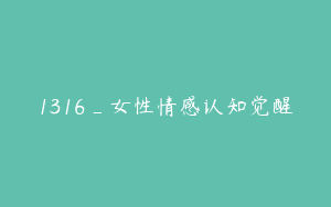 1316_女性情感认知觉醒