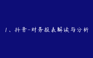 1、抖音-财务报表解读与分析