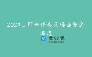 2024_即兴伴奏及编曲整套课程