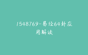1548769-易经64卦应用解读