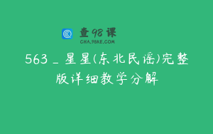 563_星星(东北民谣)完整版详细教学分解
