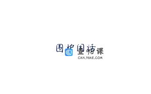 围炉闲话