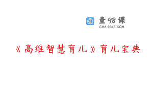 《高维智慧育儿》育儿宝典